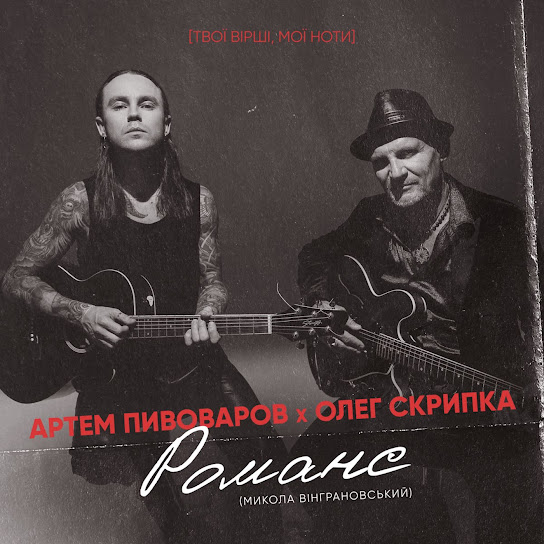 Артем Пивоваров - Романс (Single 2021)
