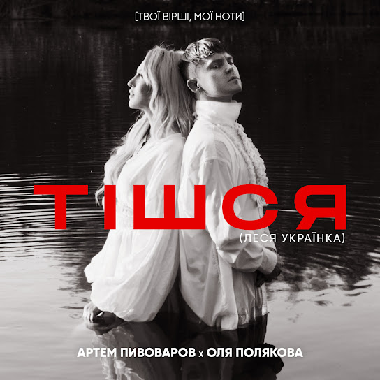 Артем Пивоваров - Тішся (Single 2022)