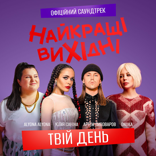 Артем Пивоваров - Твій день (З к/ф «Найкращі вихідні») (Single 2022)