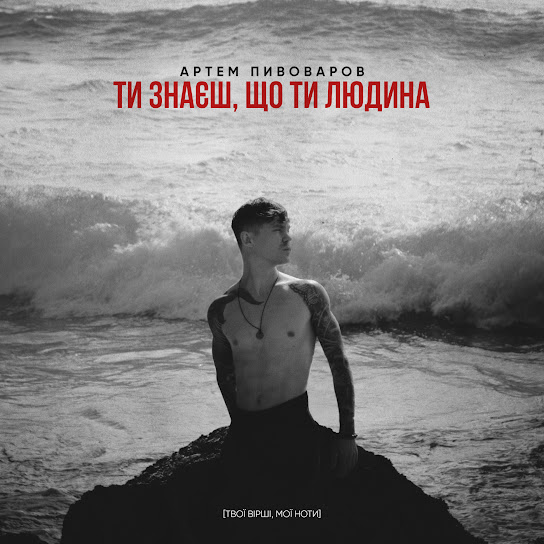 Артем Пивоваров - Ти знаєш, що ти людина (Single 2023)
