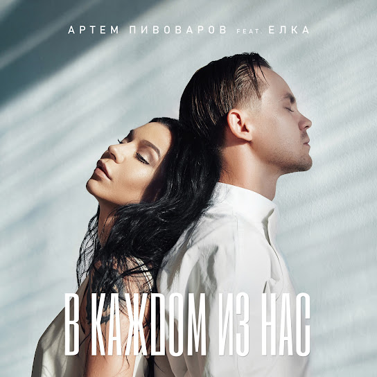 Артем Пивоваров - В каждом из нас (Single 2019)