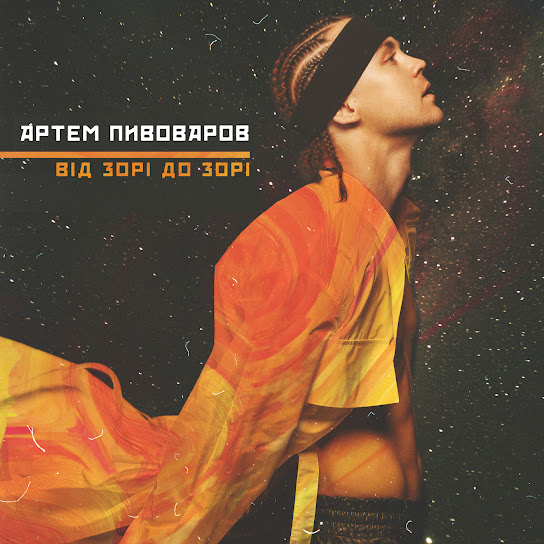 Артем Пивоваров - ВідЗоріДоЗорі (Single 2020)