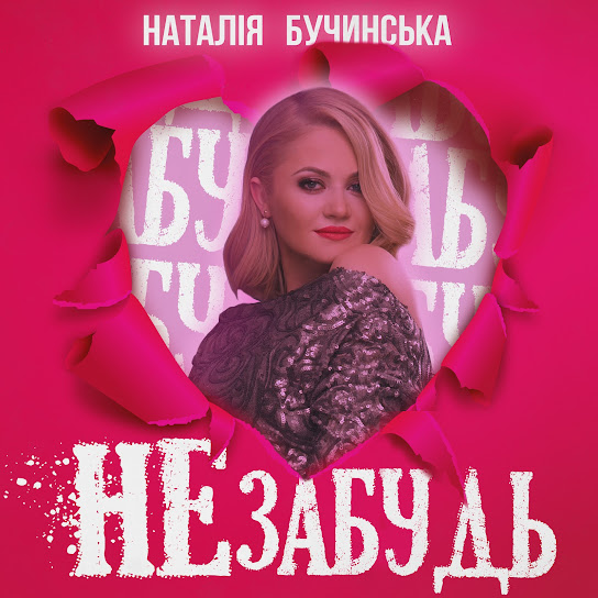 Наталія Бучинська - Не забудь (Single 2024)