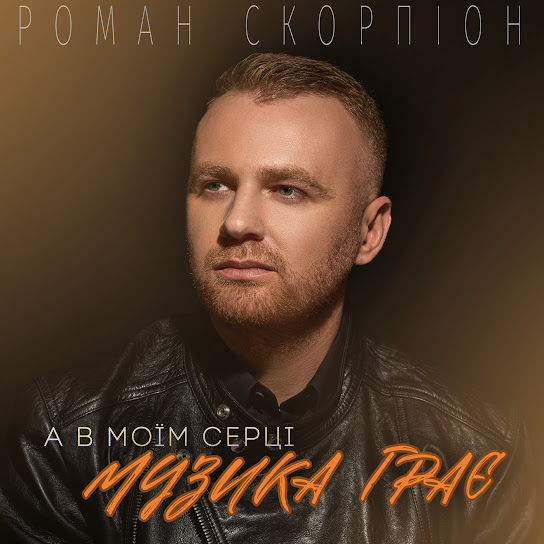 Роман Скорпіон - А в моїм серці музика грає (Single 2024)