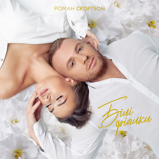 Роман Скорпіон - Білі фіалки (Single 2022)