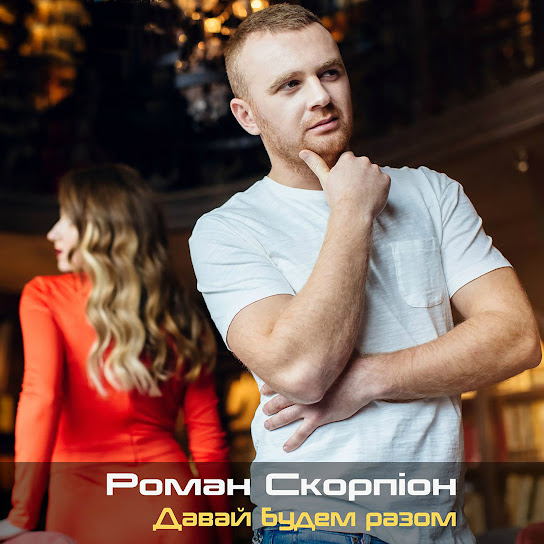 Роман Скорпіон - Давай будем разом (Single 2017)