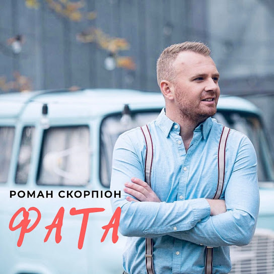 Роман Скорпіон - Фата (Single 2020)