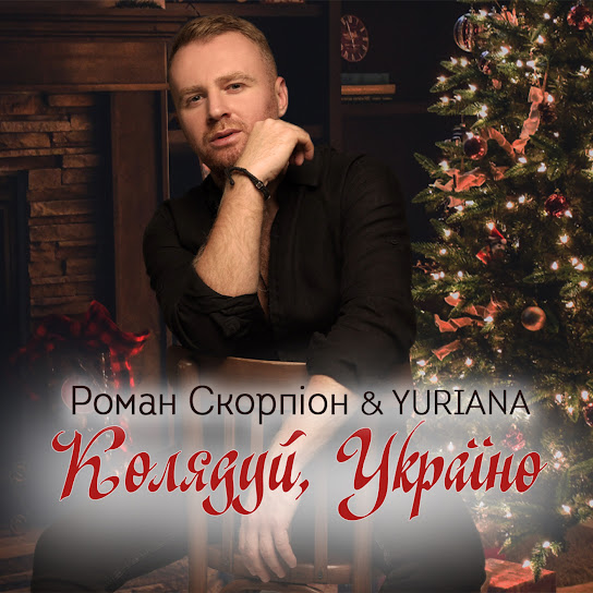 Роман Скорпіон - Колядуй, Україно! (Single 2021)