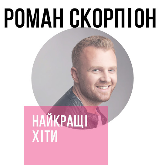Роман Скорпіон - Найкращі хіти (Album 2020)
