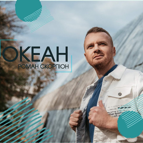Роман Скорпіон - Океан (Single 2020)