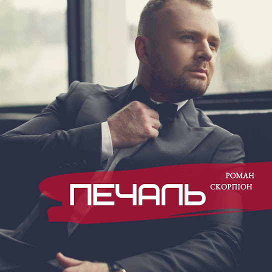 Роман Скорпіон - Печаль (Single 2020)