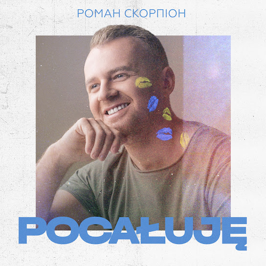 Роман Скорпіон - Pocałuję (Single 2022)