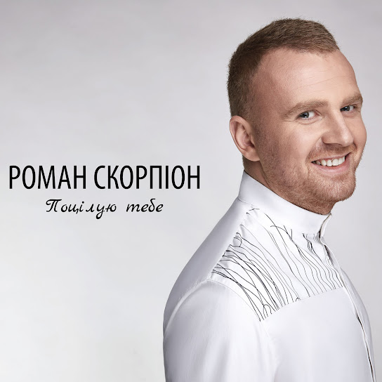 Роман Скорпіон - Поцілую тебе (Album 2020)