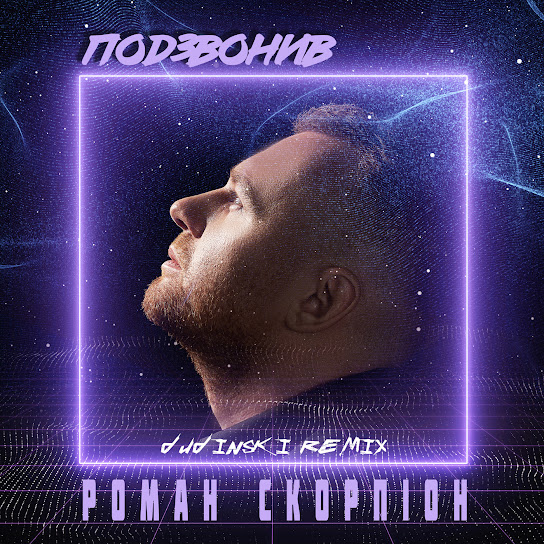 Роман Скорпіон - Подзвонив (Dudinski Remix) (Single 2024)