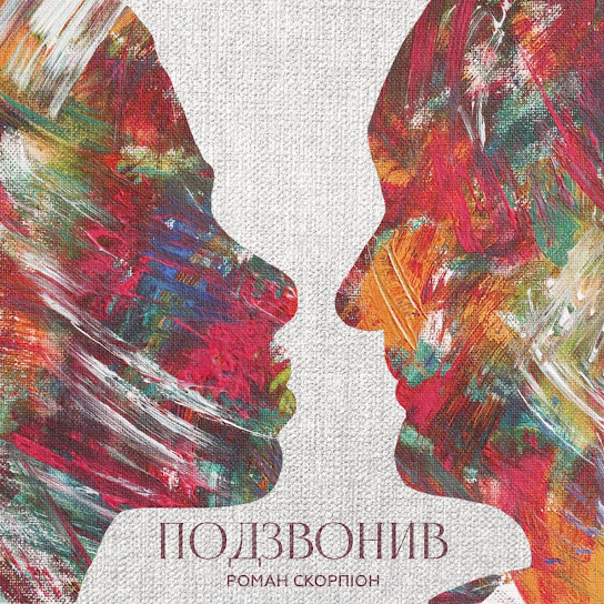 Роман Скорпіон - Подзвонив (Single 2023)