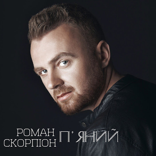 Роман Скорпіон - П'яний (Single 2019)