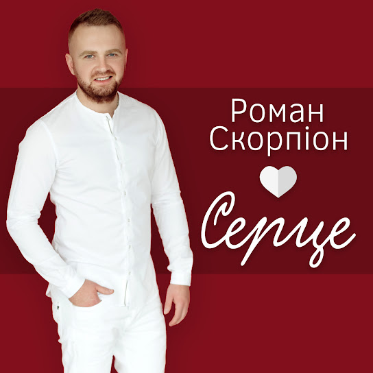 Роман Скорпіон - Серце (Single 2018)