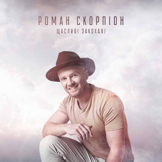 Роман Скорпіон - Щасливі закохані (Single 2020)