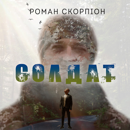 Роман Скорпіон - Солдат (Single 2024)