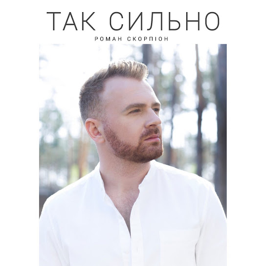 Роман Скорпіон - Так сильно (Single 2020)