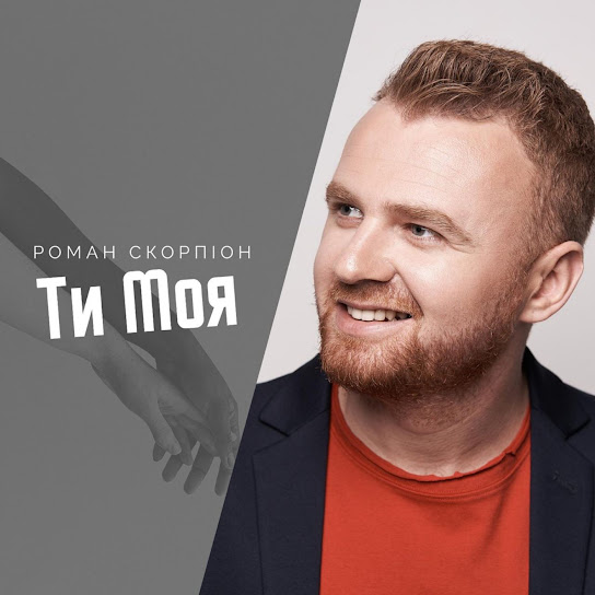 Роман Скорпіон - Ти моя (Single 2020)