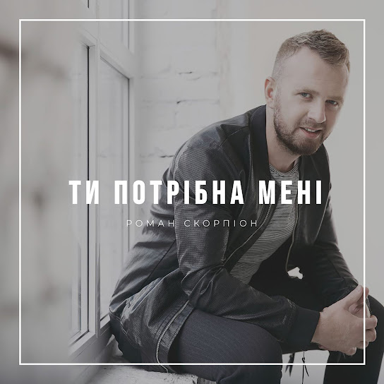 Роман Скорпіон - Ти потрібна мені (Single 2017)