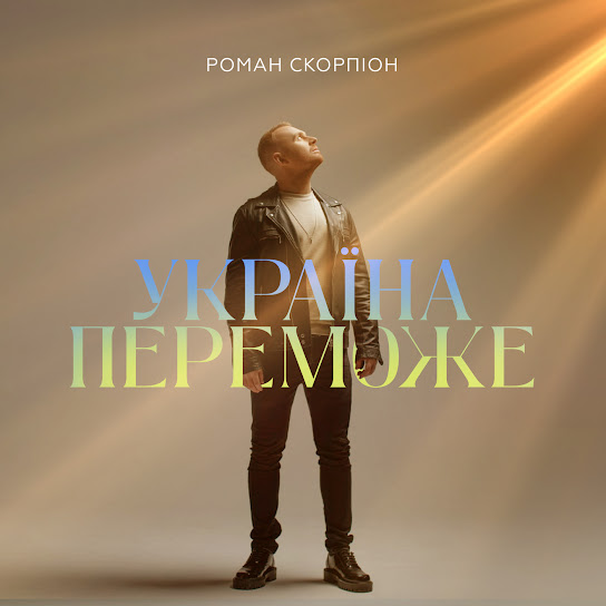 Роман Скорпіон - Україна переможе (Single 2022)