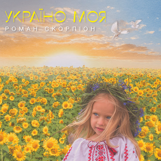 Роман Скорпіон - Україно моя (Single 2022)