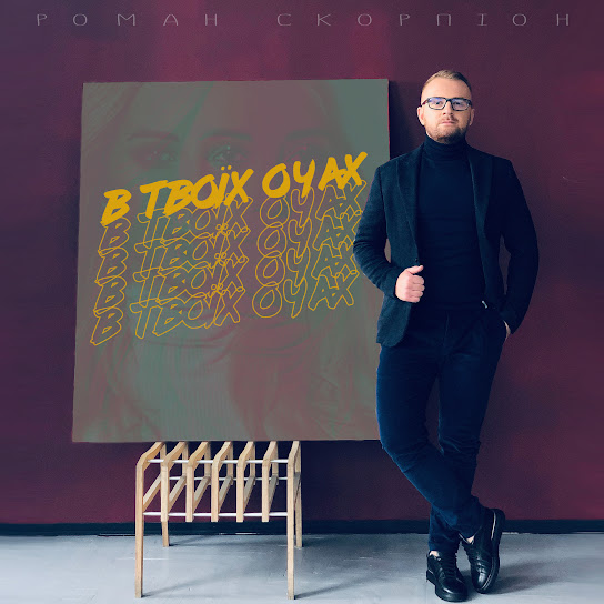 Роман Скорпіон - В твоїх очах (Single 2024)