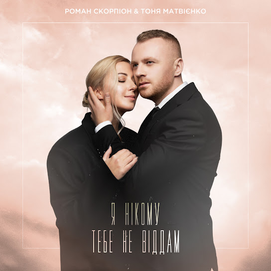 Роман Скорпіон - Я нікому тебе не віддам (Single 2021)