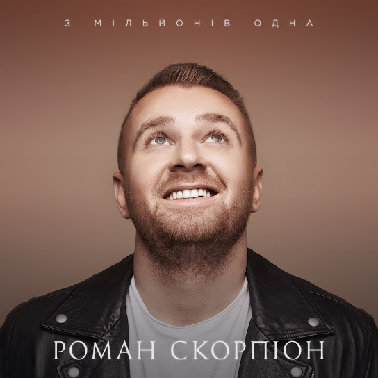 Роман Скорпіон - З мільйонів одна (Single 2019)