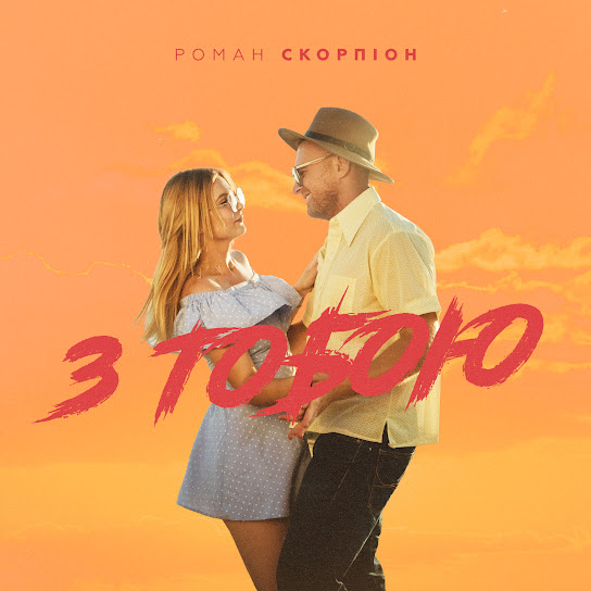 Роман Скорпіон - З тобою (Single 2021)